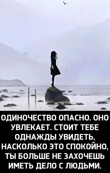 Одиночество...