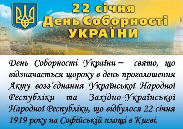 День Соборності України