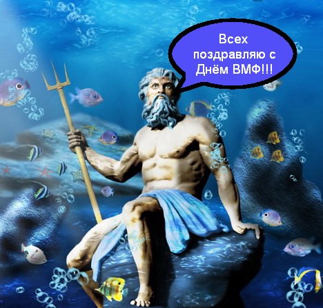 С ДНЕМ ВМФ..