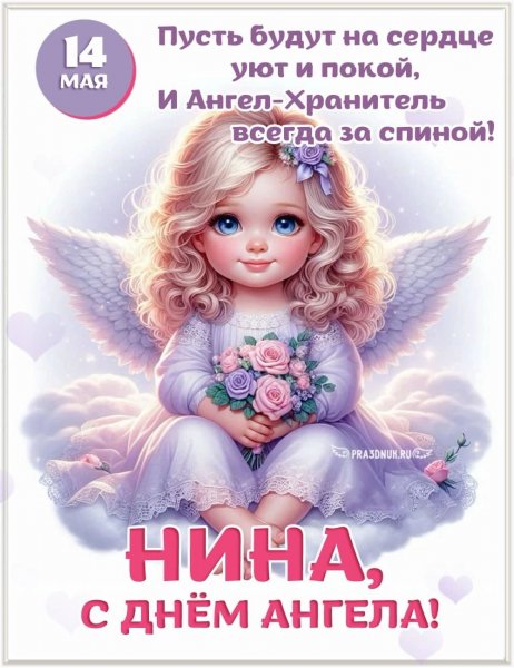 НИНА З ДНЕМ АНГЕЛА