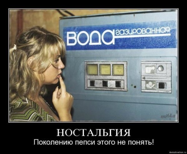 Ностальгия