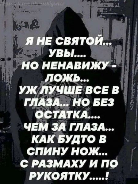 Я не святой...
