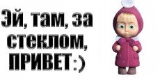 Маша и медведь.привет