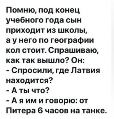 Латвия