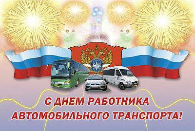 День работников автомобильного транспорт