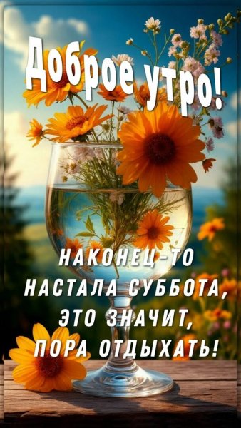 Доброе утро!