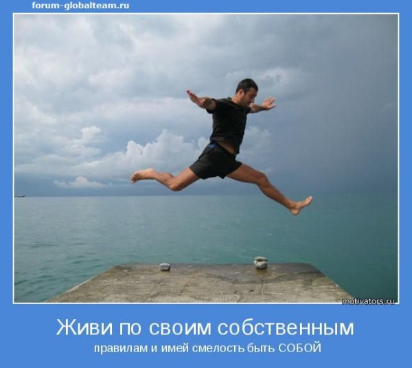 Имей смелость быть собой