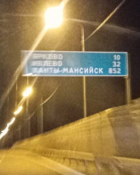 Дорога в Ханты-мансийск