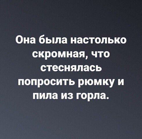 Скромница
