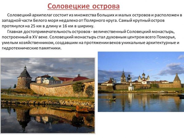 Соловецкие острова