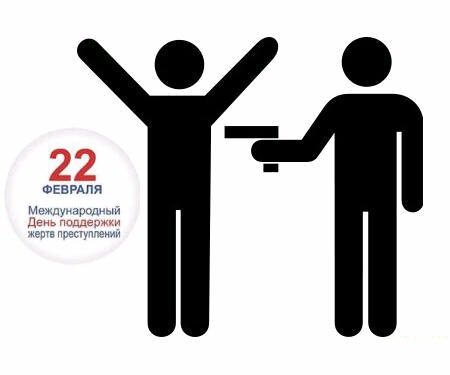 День поддержки жертв преступлений