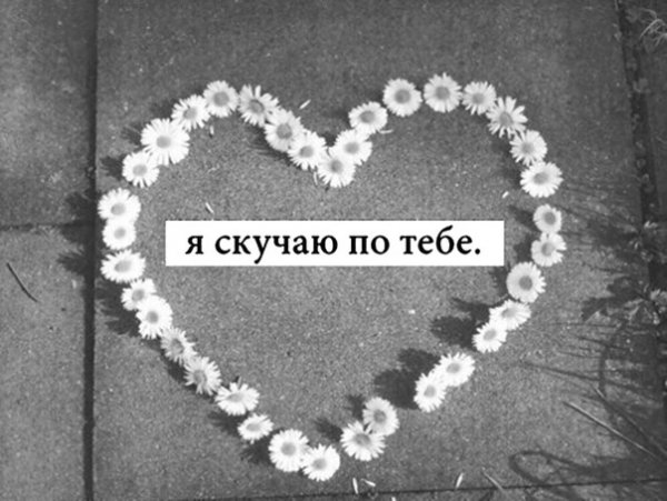 Скучаю