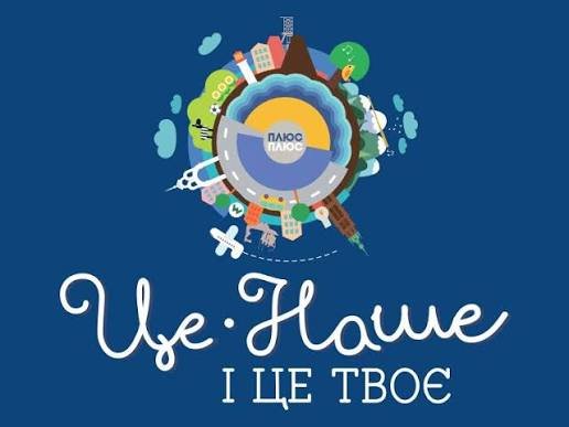 Це наше і це твоє