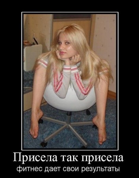 ВОТ ТАК ПРИСЕЛА
