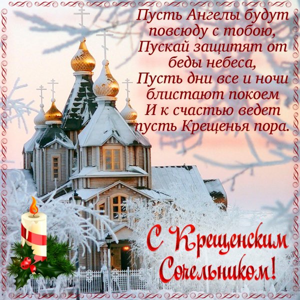 С Крещенским Сочельником