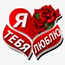 Я тебя люблю 1