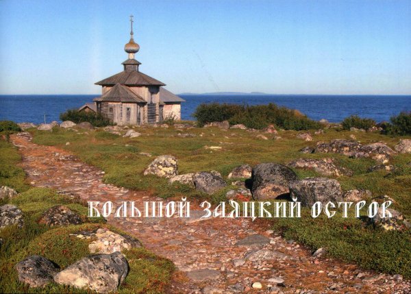 Соловецкие острова