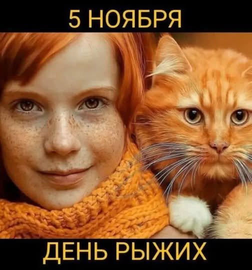 День рыжых