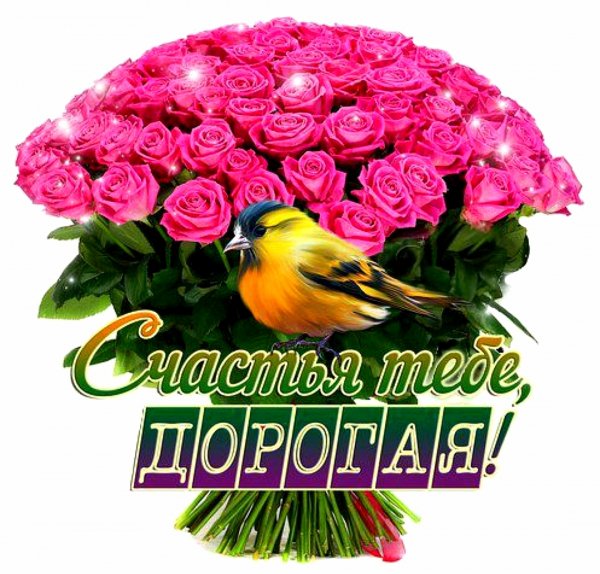 Счастья, Дорогая!!!