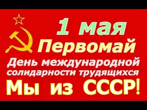 1 МАЯ. Всех с праздником!