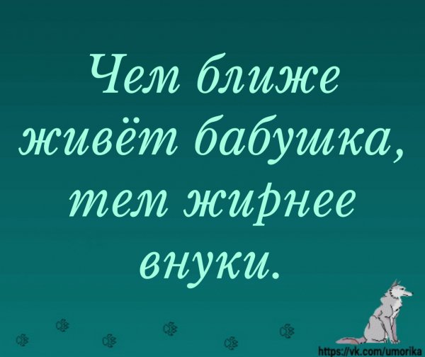 Закармливает