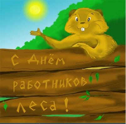 День работников леса