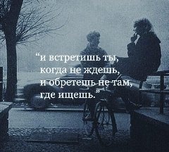 Встретишь и обретёшь