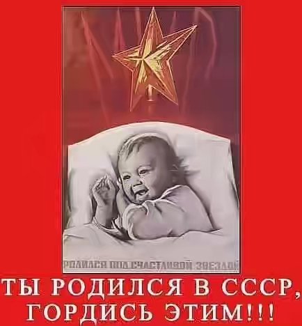 Я родился в Советском Союзе, сделан Я в СССР!