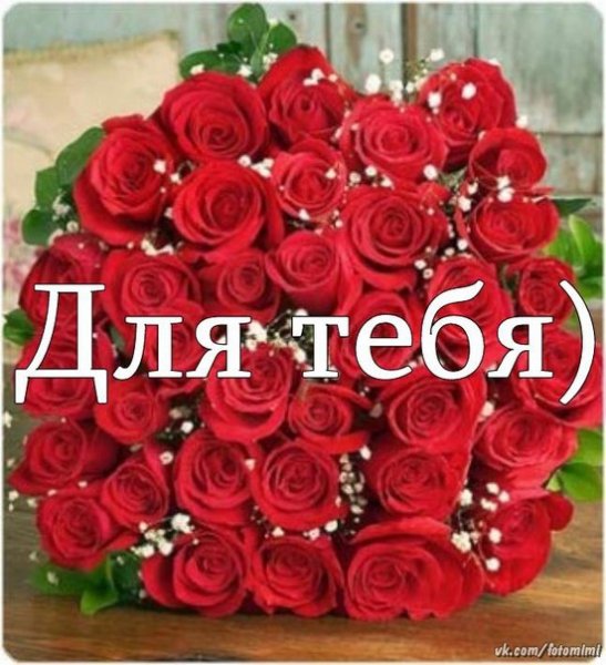 Для тебя )