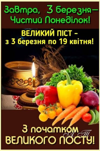 ВЕЛИКИЙ ПІСТ