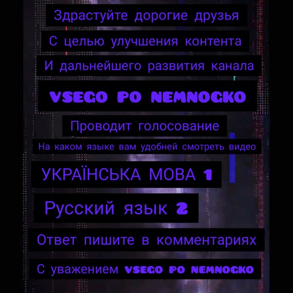 (ОПРОС) на каком языке нам удобней общаться?