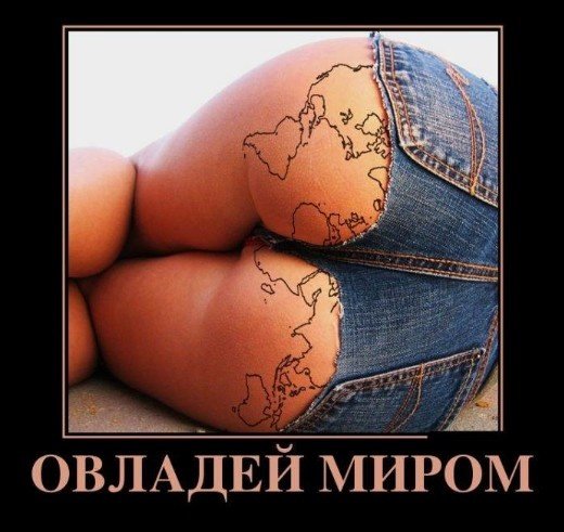 Овладей миром