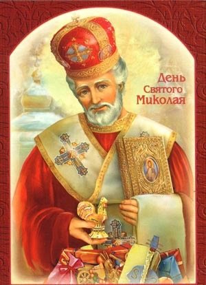 день Св.Николая