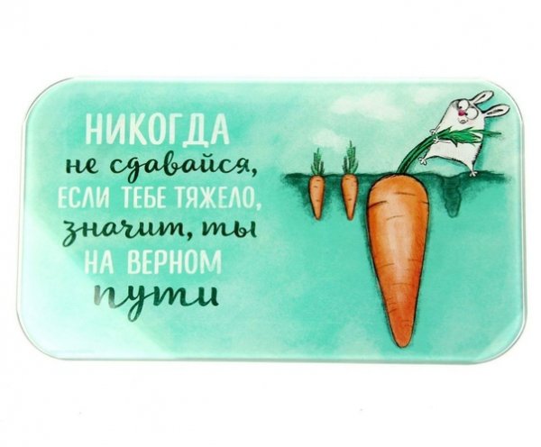 С днём "НИКОГДА НЕ СДАВАЙСЯ"!