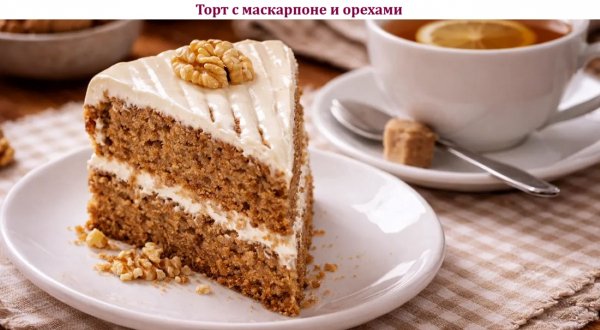 Торт с маскарпоне и орехами