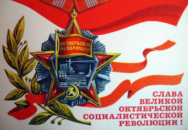 День Великой Октябрьской социалистическо