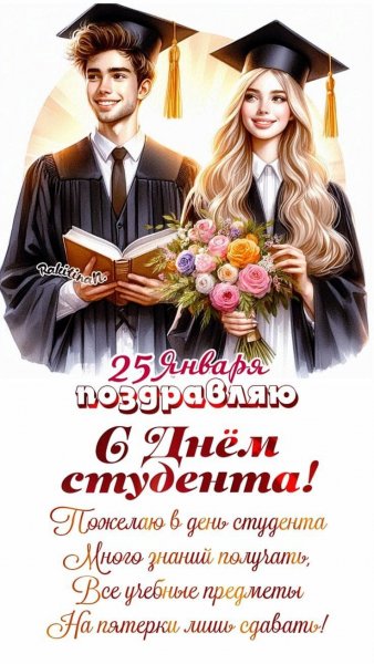 День студента