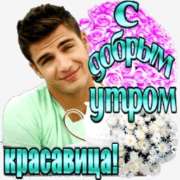 с добрым утром