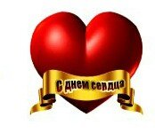 День Сердца