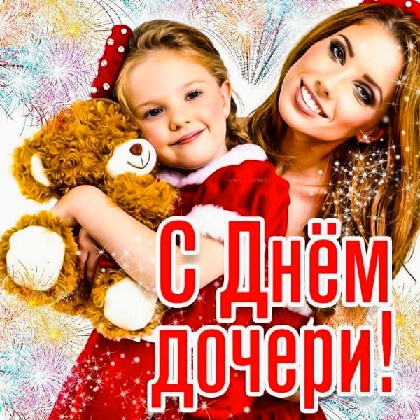 25 Апреля - День Дочерей!!!