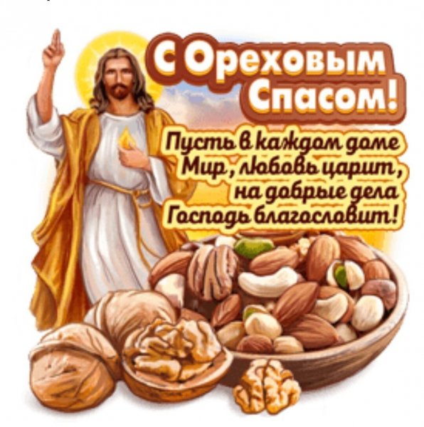 С ореховым Спасом!