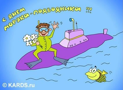 День моряка-подводника