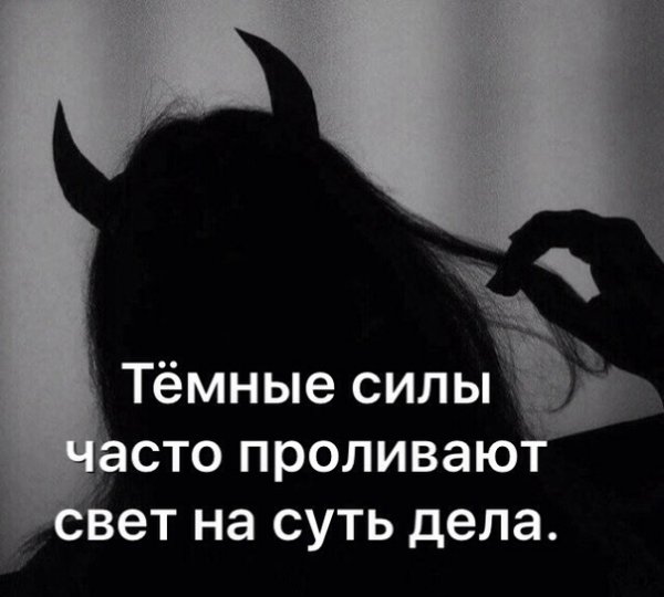 Тëмные силы часто проливают свет на суть дела