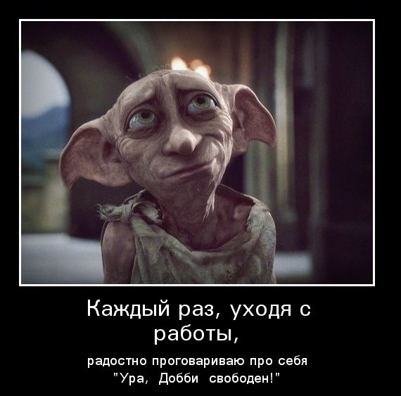 Добби свободен!