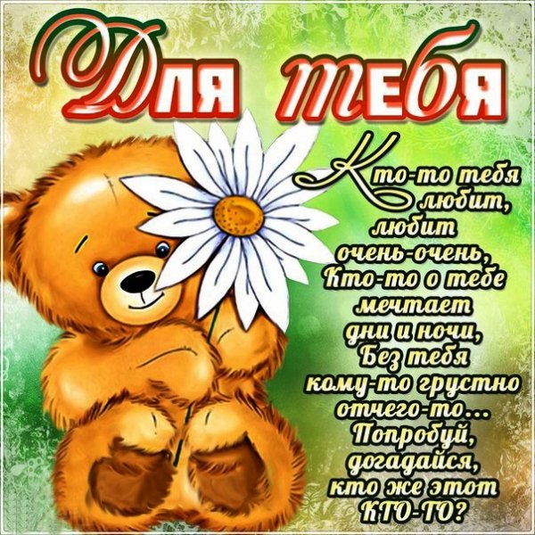Для тебя