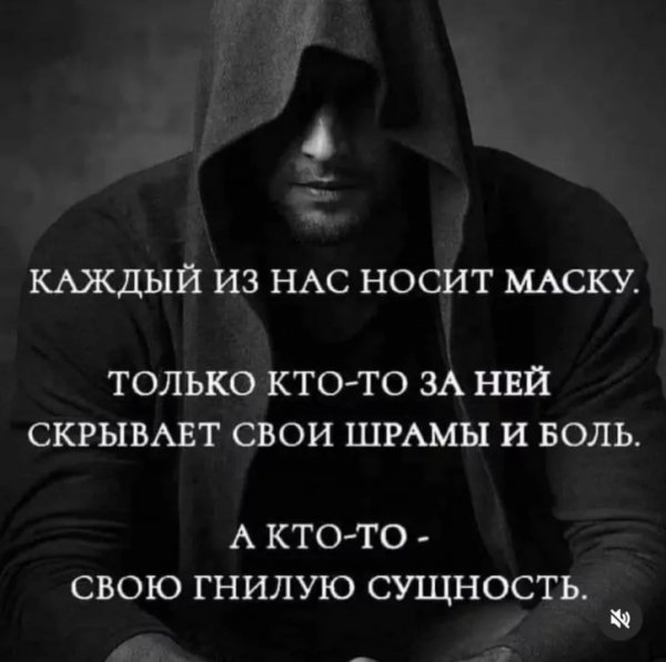 Каждый носит маску