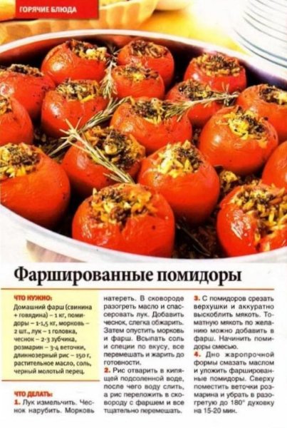 Фаршированные помидоры