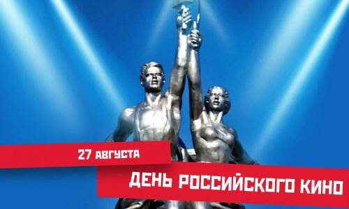 День российского кино