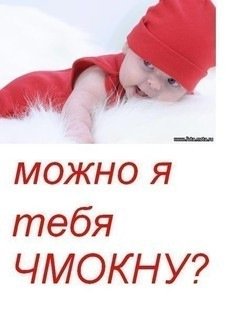 Можно чмокнуть