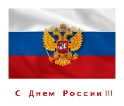 с днем России.